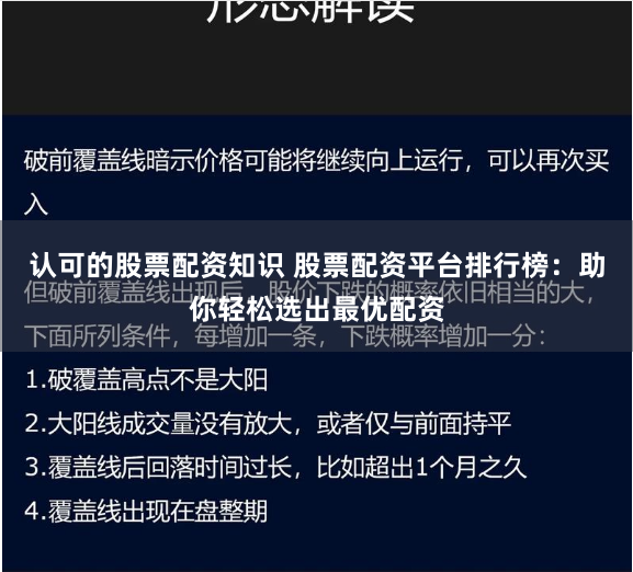 认可的股票配资知识 股票配资平台排行榜：助你轻松选出最优配资