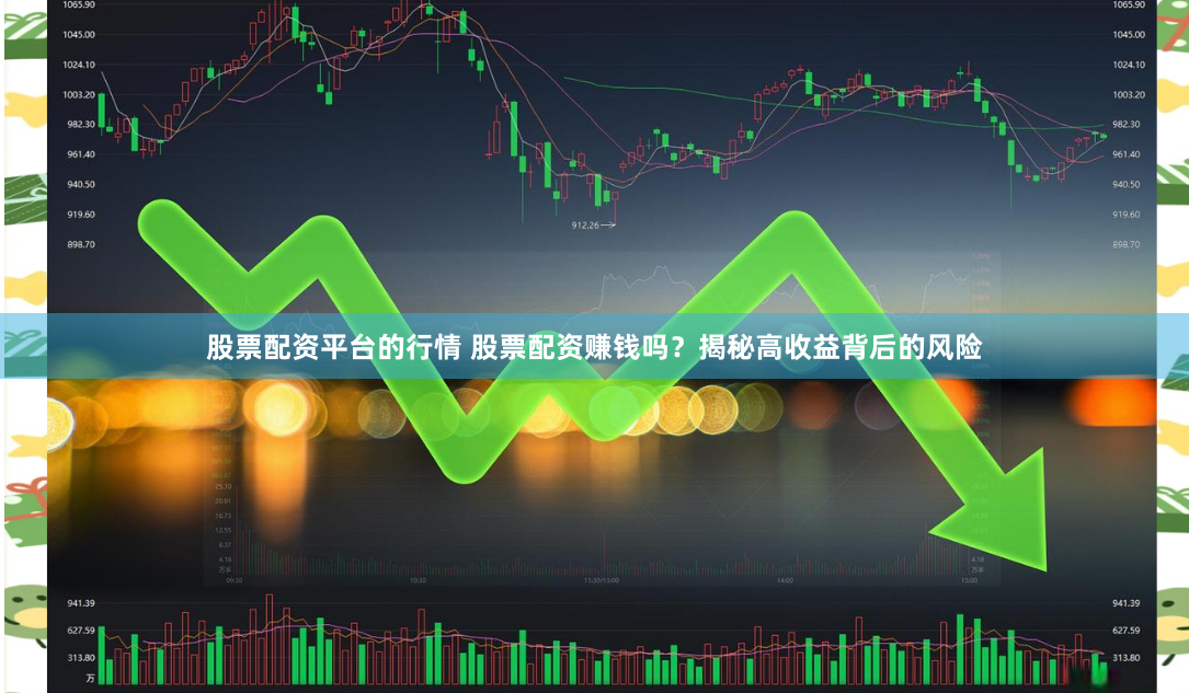 股票配资平台的行情 股票配资赚钱吗？揭秘高收益背后的风险