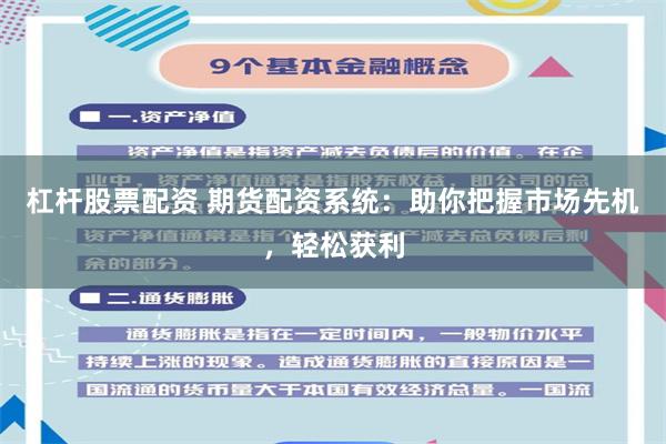 杠杆股票配资 期货配资系统：助你把握市场先机，轻松获利